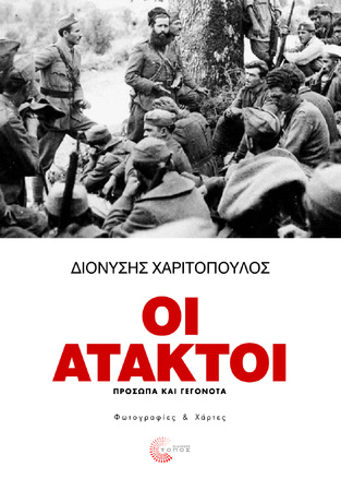 ΟΙ ΑΤΑΚΤΟΙ (ΧΑΡΙΤΟΠΟΥΛΟΣ)