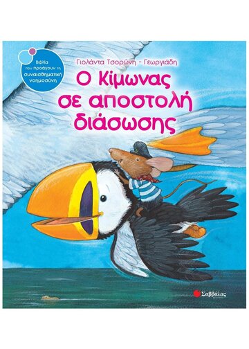 Ο ΚΙΜΩΝΑΣ ΣΕ ΑΠΟΣΤΟΛΗ ΔΙΑΣΩΣΗΣ (ΤΣΟΡΩΝΗ ΓΕΩΡΓΙΑΔΗ) (ΣΕΙΡΑ ΒΙΒΛΙΑ ΠΟΥ ΠΡΟΑΓΟΥΝ ΤΗΝ ΣΥΝΑΙΣΘΗΜΑΤΙΚΗ ΝΟΗΜΟΣΥΝΗ 7)