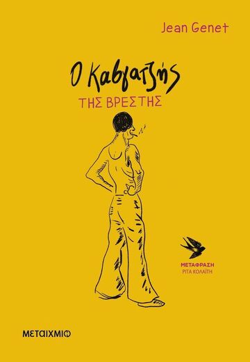 Ο ΚΑΒΓΑΤΖΗΣ ΤΗΣ ΒΡΕΣΤΗΣ (GENET) (ΕΤΒ 2025)