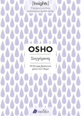 ΣΥΓΧΩΡΕΣΗ (OSHO) (ΣΕΙΡΑ INSIGHTS ΟΡΑΜΑ ΓΙΑ ΕΝΑΝ ΚΑΙΝΟΥΡΓΙΟ ΤΡΟΠΟ ΖΩΗΣ) (ΕΤΒ 2024)