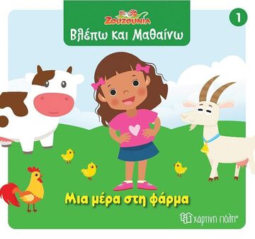 ΜΙΑ ΜΕΡΑ ΣΤΗ ΦΑΡΜΑ (ΣΕΙΡΑ ΖΟΥΖΟΥΝΙΑ ΒΛΕΠΩ ΚΑΙ ΜΑΘΑΙΝΩ 1) (ΕΤΒ 2025)