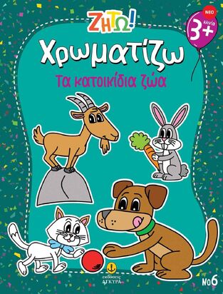 ΧΡΩΜΑΤΙΖΩ ΤΑ ΚΑΤΟΙΚΙΔΙΑ ΖΩΑ (ΣΕΙΡΑ ΖΗΤΩ) (ΕΤΒ 2025)