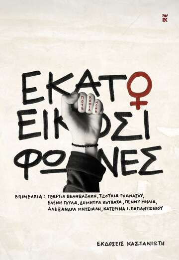 ΕΚΑΤΟ ΚΑΙ ΕΙΚΟΣΙ ΦΩΝΕΣ (ΣΥΛΛΟΓΙΚΟ) (ΕΤΒ 2025)