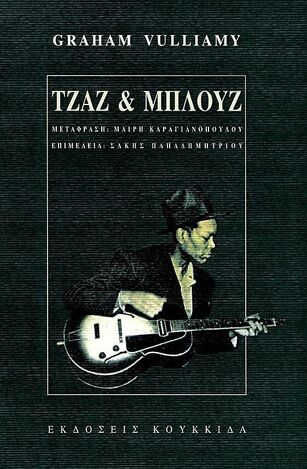 ΤΖΑΖ ΚΑΙ ΜΠΛΟΥΖ (VULLIAMY) (ΕΤΒ 2022)