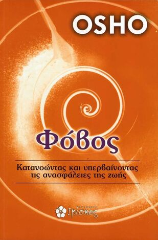 ΦΟΒΟΣ (OSHO)