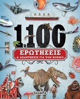 1100 ΕΡΩΤΗΣΕΙΣ ΚΑΙ ΑΠΑΝΤΗΣΕΙΣ ΓΙΑ ΤΟΝ ΚΟΣΜΟ (DOMINGUEZ TALAVERA)
