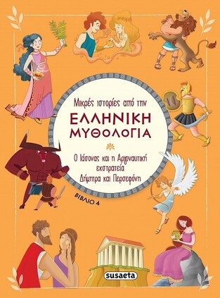 Ο ΙΑΣΟΝΑΣ ΚΑΙ Η ΑΡΓΟΝΑΥΤΙΚΗ ΕΚΣΤΡΑΤΕΙΑ / ΔΗΜΗΤΡΑ ΚΑΙ ΠΕΡΣΕΦΟΝΗ (HARTLEY) (ΣΕΙΡΑ ΜΙΚΡΕΣ ΙΣΤΟΡΙΕΣ ΑΠΟ ΤΗΝ ΕΛΛΗΝΙΚΗ ΜΥΘΟΛΟΓΙΑ 4)