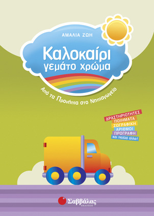ΚΑΛΟΚΑΙΡΙ ΓΕΜΑΤΟ ΧΡΩΜΑ ΑΠΟ ΤΑ ΠΡΟΝΗΠΙΑ ΣΤΟ ΝΗΠΙΑΓΩΓΕΙΟ (ΖΩΗ)