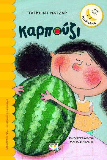 ΚΑΡΠΟΥΖΙ (ΝΑΤΖΑΡ) (ΣΕΙΡΑ ΜΠΑΝΑΝΑ 22)
