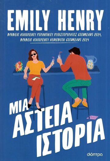 ΜΙΑ ΑΣΤΕΙΑ ΙΣΤΟΡΙΑ (HENRY) (ETB 2025)