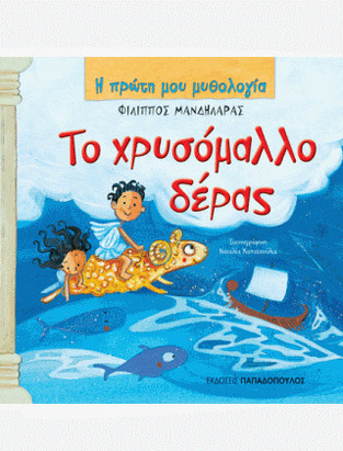 ΤΟ ΧΡΥΣΟΜΑΛΛΟ ΔΕΡΑΣ (ΜΑΝΔΗΛΑΡΑΣ) (ΣΕΙΡΑ Η ΠΡΩΤΗ ΜΟΥ ΜΥΘΟΛΟΓΙΑ)