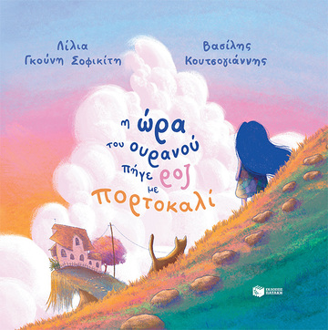 14046 Η ΩΡΑ ΤΟΥ ΟΥΡΑΝΟΥ ΠΗΓΕ ΡΟΖ ΜΕ ΠΟΡΤΟΚΑΛΙ (ΣΟΦΙΚΙΤΗ / ΚΟΥΤΣΟΓΙΑΝΝΗΣ) (ΣΚΛΗΡΟ ΕΞΩΦΥΛΛΟ)