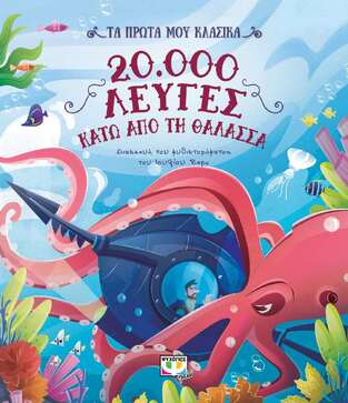 20000 ΛΕΥΓΕΣ ΚΑΤΩ ΑΠΟ ΤΗ ΘΑΛΑΣΣΑ (ΒΕΡΝ) (ΣΕΙΡΑ ΤΑ ΠΡΩΤΑ ΜΟΥ ΚΛΑΣΙΚΑ)
