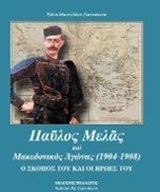 ΠΑΥΛΟΣ ΜΕΛΑΣ ΚΑΙ ΜΑΚΕΔΟΝΙΚΟΣ ΑΓΩΝΑΣ (ΜΑΣΤΕΛΛΟΥ ΓΙΑΝΝΑΚΕΝΑ) (ΕΤΒ 2018)