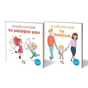 ΚΑΣΕΤΙΝΑ ΤΑ ΠΡΩΤΑ ΜΟΥ ΓΙΑΤΙ 2023 ΤΑ ΑΔΕΛΦΙΑ ΜΟΥ / ΤΟ ΔΙΑΖΥΓΙΟ (ΛΟΡΑΝΣ) (ΣΕΤ 2 ΒΙΒΛΙΩΝ)
