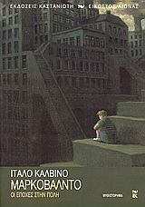 ΜΑΡΚΟΒΑΛΝΤΟ ΟΙ ΕΠΟΧΕΣ ΣΤΗΝ ΠΟΛΗ (ΚΑΛΒΙΝΟ)