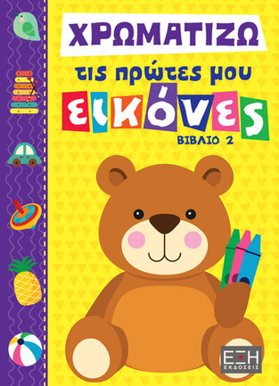 ΧΡΩΜΑΤΙΖΩ ΤΙΣ ΠΡΩΤΕΣ ΜΟΥ ΕΙΚΟΝΕΣ ΒΙΒΛΙΟ 2 (ΕΤΒ 2024)