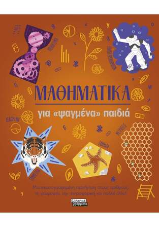 ΜΑΘΗΜΑΤΙΚΑ ΓΙΑ ΨΑΓΜΕΝΑ ΠΑΙΔΙΑ (HUGGINS COOPER) (ΕΤΒ 2026)