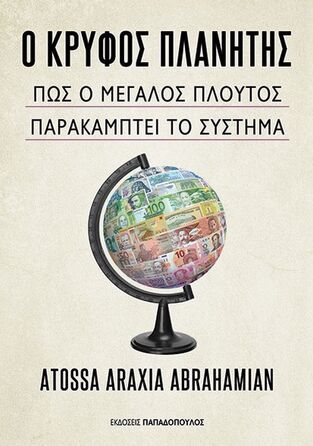 Ο ΚΡΥΦΟΣ ΠΛΑΝΗΤΗΣ (ABRAHAMIAN) (ΕΤΒ 2026)