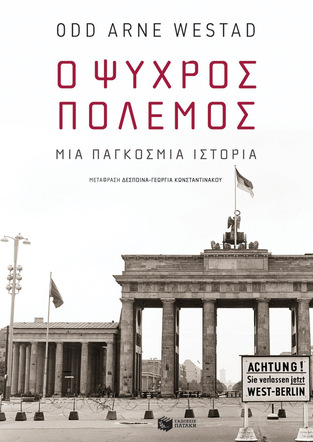 13023 Ο ΨΥΧΡΟΣ ΠΟΛΕΜΟΣ (WESTAD)