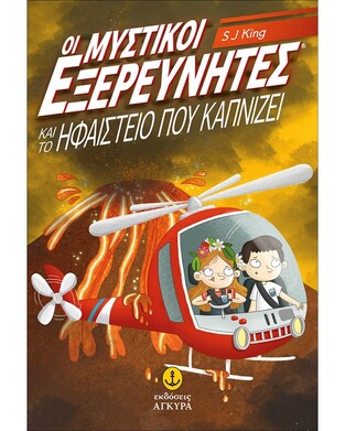 ΟΙ ΜΥΣΤΙΚΟΙ ΕΞΕΡΕΥΝΗΤΕΣ ΚΑΙ ΤΟ ΗΦΑΙΣΤΕΙΟ ΠΟΥ ΚΑΠΝΙΖΕΙ ΒΙΒΛΙΟ 3 (KING) (ΕΤΒ 2023)