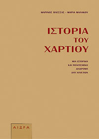 ΙΣΤΟΡΙΑ ΤΟΥ ΧΑΡΤΙΟΥ (ΒΛΕΣΣΑΣ / ΜΑΛΑΚΟΥ)