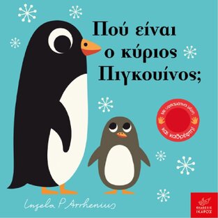 ΠΟΥ ΕΙΝΑΙ Ο ΚΥΡΙΟΣ ΠΙΓΚΟΥΙΝΟΣ (ARRHENIUS) (ΕΤΒ 2025)