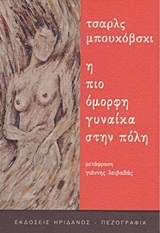 Η ΠΙΟ ΟΜΟΡΦΗ ΓΥΝΑΙΚΑ ΣΤΗΝ ΠΟΛΗ (ΜΠΟΥΚΟΒΣΚΙ)
