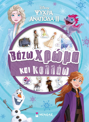 ΨΥΧΡΑ ΚΙ ΑΝΑΠΟΔΑ 2 ΒΑΖΩ ΧΡΩΜΑ ΚΑΙ ΚΟΛΛΑΩ (ΔΑΝΙΗΛ) (ΓΑΛΑΖΙΟ ΕΞΩΦΥΛΛΟ) (ΕΤΒ 2022)