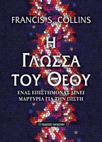 Η ΓΛΩΣΣΑ ΤΟΥ ΘΕΟΥ (COLLINS) (ΕΚΔΟΣΗ 2017)