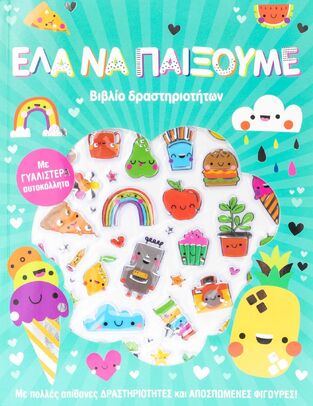 ΕΛΑ ΝΑ ΠΑΙΞΟΥΜΕ (ΕΠΙΜΕΛΕΙΑ ΑΡΗΣ ΖΕΡΒΟΥΔΗΣ) (ΕΤΒ 2022)