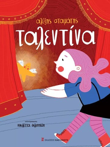 ΤΑΛΕΝΤΙΝΑ (ΣΤΑΜΑΤΗΣ) (ΕΤΒ 2022)