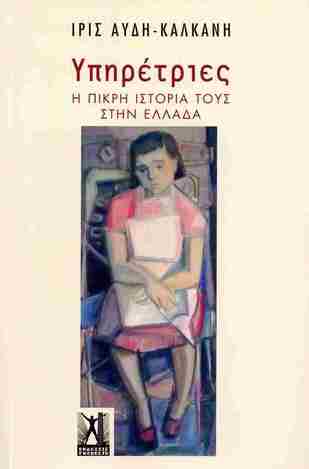 ΥΠΗΡΕΤΡΙΕΣ (ΑΥΔΗ ΚΑΛΚΑΝΗ) (ΕΤΒ 2023)