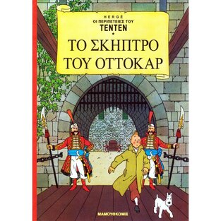 ΤΕΝΤΕΝ ΤΟ ΣΚΗΠΤΡΟ ΤΟΥ ΟΤΤΟΚΑΡ (HERGE) (ΣΕΙΡΑ ΟΙ ΠΕΡΙΠΕΤΕΙΕΣ ΤΟΥ ΤΕΝΤΕΝ 13)