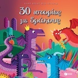 11389 30 ΙΣΤΟΡΙΕΣ ΜΕ ΔΡΑΚΟΥΣ (ΜΠΑΚΟΓΕΩΡΓΟΥ)