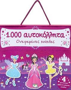 ΟΝΕΙΡΕΜΕΝΕΣ ΚΟΥΚΛΕΣ (ΣΕΙΡΑ 1000 ΑΥΤΟΚΟΛΛΗΤΑ) (ΕΤΒ 2018)