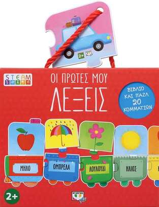 ΟΙ ΠΡΩΤΕΣ ΜΟΥ ΛΕΞΕΙΣ (ΣΕΙΡΑ STEAM ΠΑΖΛ) (ΚΟΥΤΙ ΜΕ ΒΙΒΛΙΟ ΚΑΙ ΠΑΖΛ 20 ΤΕΜΑΧΙΩΝ)