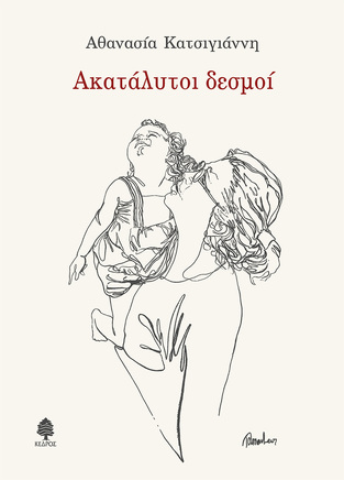 ΑΚΑΤΑΛΥΤΟΙ ΔΕΣΜΟΙ (ΚΑΤΣΙΓΙΑΝΝΗ) (ΕΤΒ 2021)