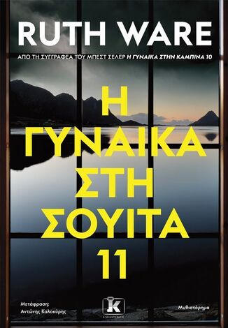 Η ΓΥΝΑΙΚΑ ΣΤΗ ΣΟΥΙΤΑ 11 (WARE) (ETB 2025)