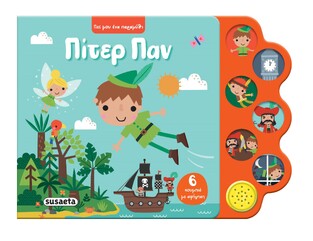 ΠΙΤΕΡ ΠΑΝ (ΣΕΙΡΑ ΠΕΣ ΜΟΥ ΕΝΑ ΠΑΡΑΜΥΘΙ 3) (ΕΤΒ 2026)