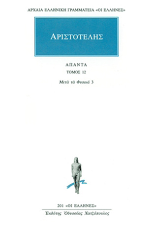 (ΠΡΟΣΦΟΡΑ -30%) ΑΡΙΣΤΟΤΕΛΗΣ ΑΠΑΝΤΑ ΒΙΒΛΙΟ 12 ΜΕΤΑ ΤΑ ΦΥΣΙΚΑ 3 (ΜΕΤΑΦΡΑΣΗ ΑΝΑΣΤΑΣΙΑ ΚΑΡΑΣΤΑΘΗ) (ΣΕΙΡΑ ΟΙ ΕΛΛΗΝΕΣ 201)