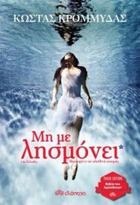 ΜΗ ΜΕ ΛΗΣΜΟΝΕΙ (ΚΡΟΜΜΥΔΑΣ) (ΣΕΙΡΑ TRADE EDITION) (ΕΚΔΟΣΗ 2017)