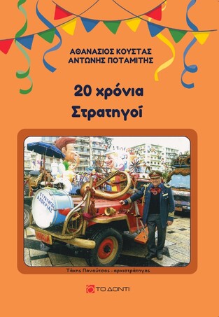 20 ΧΡΟΝΙΑ ΣΤΡΑΤΗΓΟΙ (ΚΟΥΣΤΑΣ / ΠΟΤΑΜΙΤΗΣ) (ΕΤΒ 2026)