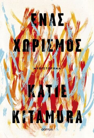 ΕΝΑΣ ΧΩΡΙΣΜΟΣ (KITAMURA) (ΕΤΒ 2026)