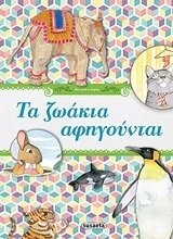 ΤΑ ΖΩΑΚΙΑ ΑΦΗΓΟΥΝΤΑΙ (ΤΟΥΛΟΥΠΗ) (ΣΕΙΡΑ ΜΟΥ ΑΡΕΣΕΙ ΝΑ ΔΙΑΒΑΖΩ 1)