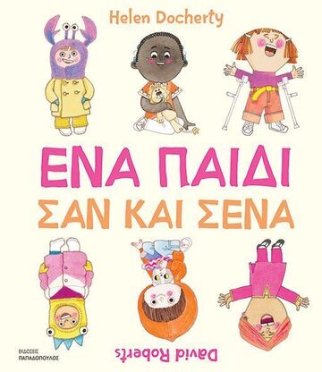 ΕΝΑ ΠΑΙΔΙ ΣΑΝ ΚΑΙ ΣΕΝΑ (DOCHERTY) (ΕΤΒ 2025)