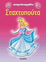 ΣΤΑΧΤΟΠΟΥΤΑ (ΣΕΙΡΑ ΔΙΑΧΡΟΝΙΚΑ ΠΑΡΑΜΥΘΙΑ 3)
