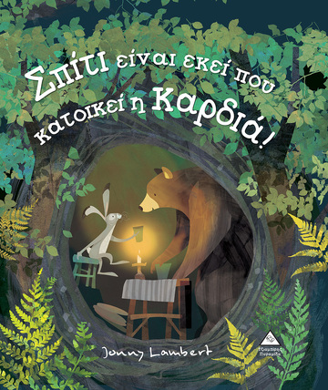 ΣΠΙΤΙ ΕΙΝΑΙ ΕΚΕΙ ΠΟΥ ΚΑΤΟΙΚΕΙ Η ΚΑΡΔΙΑ (LAMBERT) (ΕΤΒ 2022)