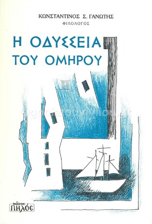 Η ΟΔΥΣΣΕΙΑ ΤΟΥ ΟΜΗΡΟΥ (ΓΑΝΩΤΗΣ)