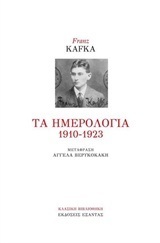 ΤΑ ΗΜΕΡΟΛΟΓΙΑ 1910-1923 (KAFKA) (ΚΑΦΚΑ) (ΕΤΒ 2020)